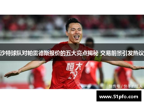 沙特球队对帕雷德斯报价的五大亮点揭秘 交易前景引发热议