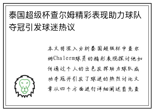 泰国超级杯查尔姆精彩表现助力球队夺冠引发球迷热议