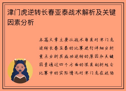 津门虎逆转长春亚泰战术解析及关键因素分析