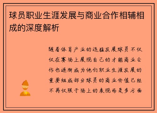 球员职业生涯发展与商业合作相辅相成的深度解析