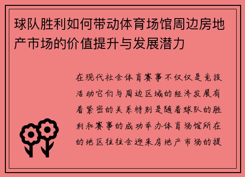 球队胜利如何带动体育场馆周边房地产市场的价值提升与发展潜力