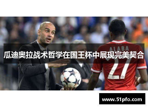 瓜迪奥拉战术哲学在国王杯中展现完美契合