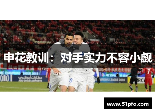 申花教训：对手实力不容小觑