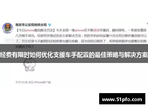 经费有限时如何优化支援车手配置的最佳策略与解决方案