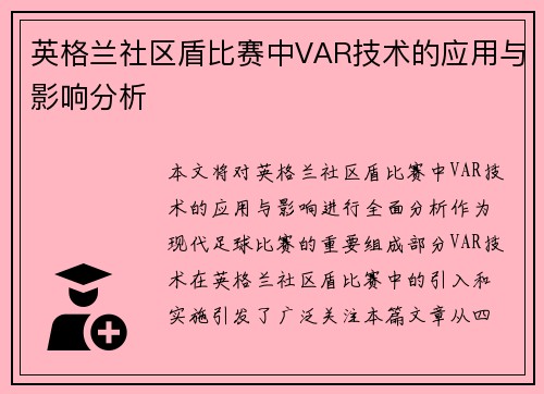 英格兰社区盾比赛中VAR技术的应用与影响分析