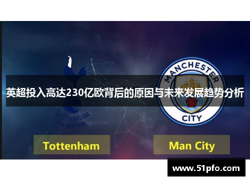 英超投入高达230亿欧背后的原因与未来发展趋势分析