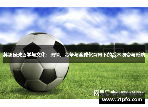 英超足球哲学与文化：激情、竞争与全球化背景下的战术演变与影响
