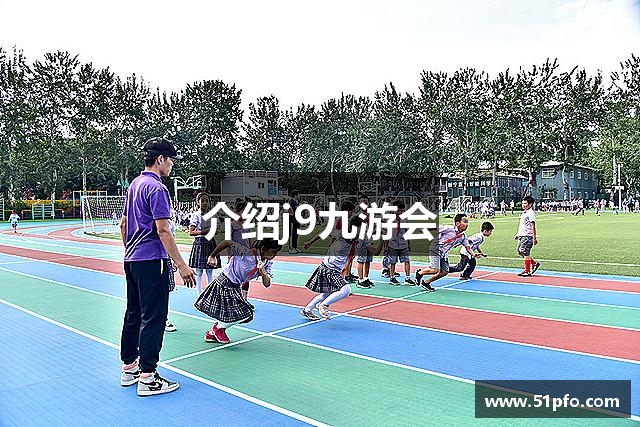 介绍j9九游会