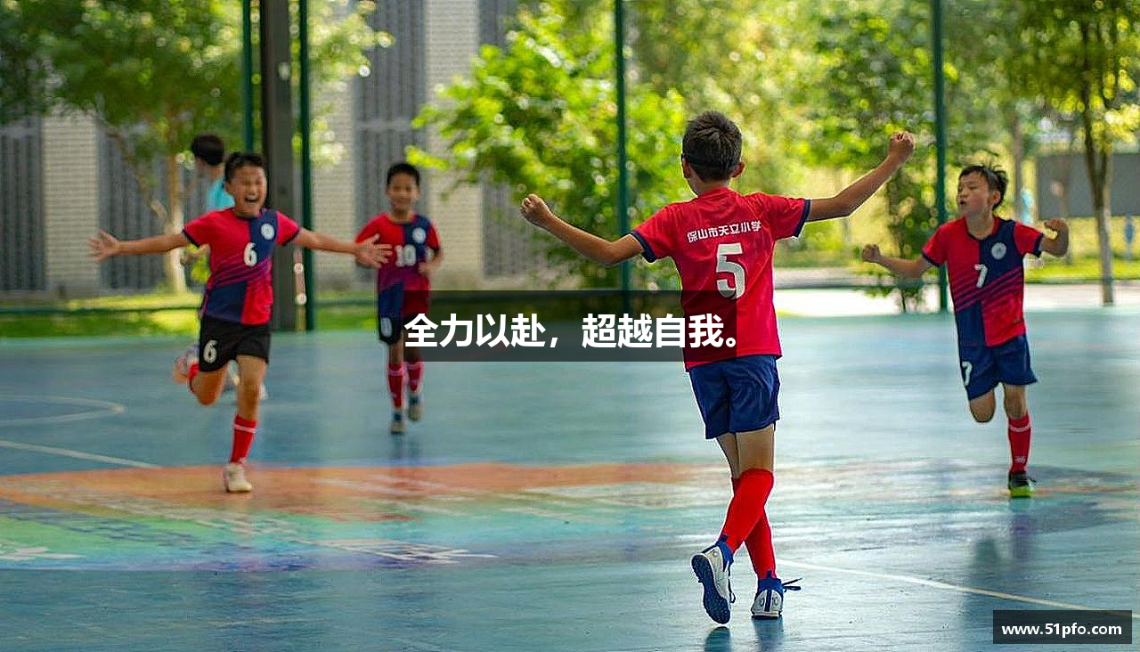 全力以赴，超越自我。